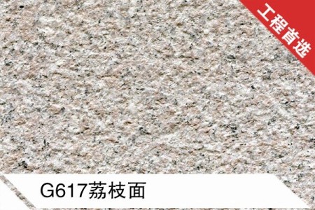 G617荔枝面