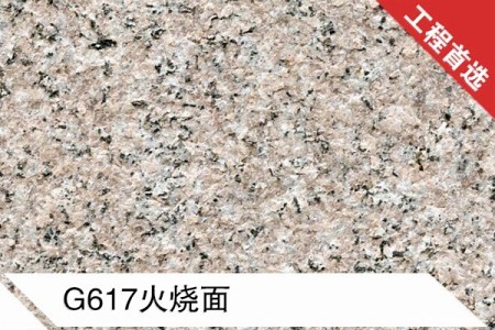G617火燒面