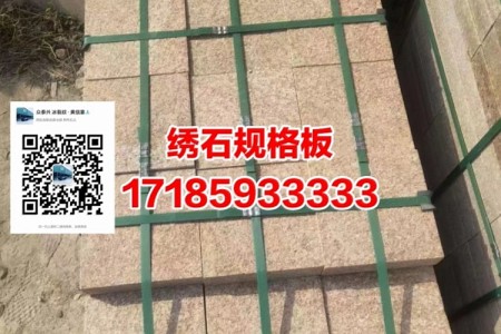 黃銹石規(guī)格板 冰裂紋 仿古做舊石 扇形網(wǎng)貼 扇形粘網(wǎng)小方塊 亂拼碎拼 汀步石 馬蹄石 六角磚 扇形網(wǎng)帖