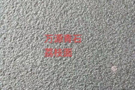 萬源青石荔枝面