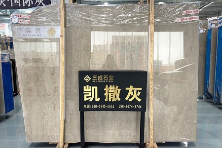 凱撒灰大板