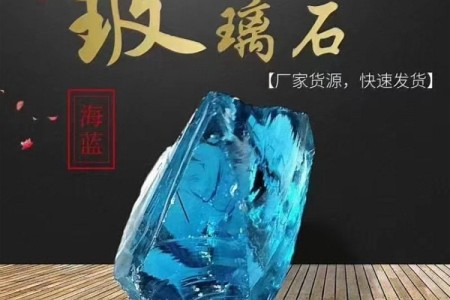 玻璃石