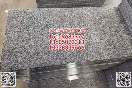 寧德小藍寶火燒面廣場石厚磚 新礦G654芝麻黑燒板