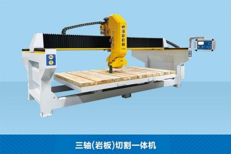 三軸(巖板)切割一體機(jī)