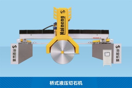 橋式液壓切石機