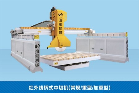 紅外線橋式中切機（常規(guī)/重型/加重型）