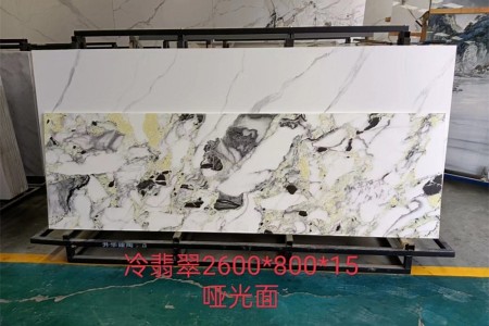 冷翡翠啞光面2600x800x15mm