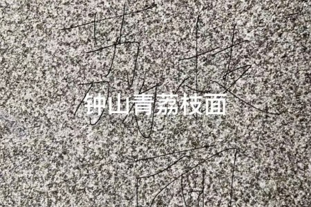 鐘山青荔枝面