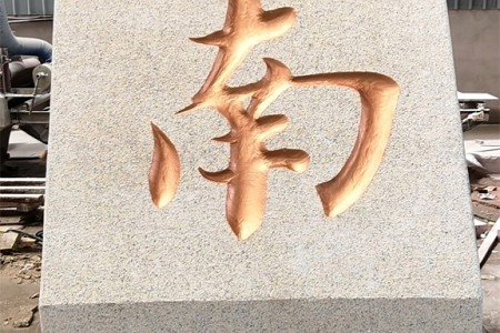 門牌石