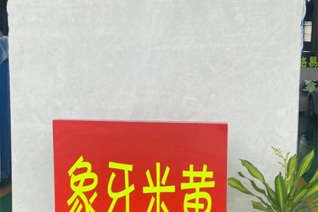 象牙米黃大板