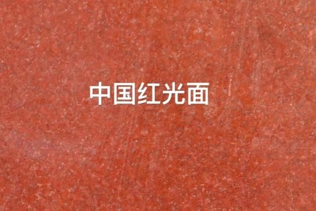 中國(guó)紅光面