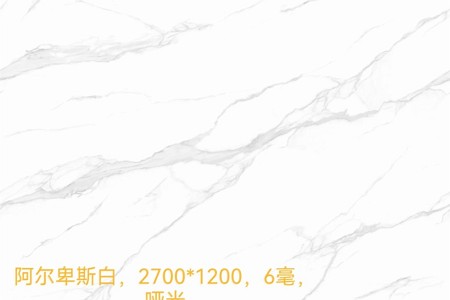 阿爾卑斯白 1200x2700x6mm