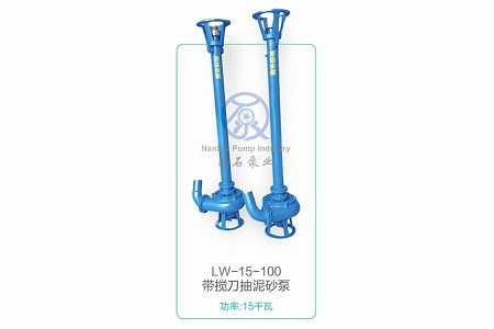LW-15-100帶攪刀抽泥砂泵
