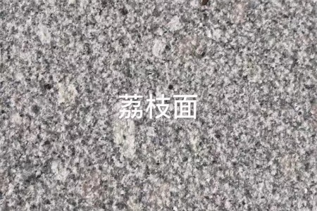 乳山灰荔枝面