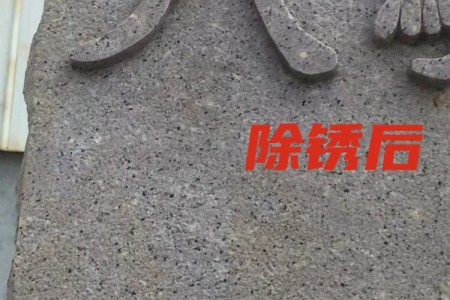 除銹后2