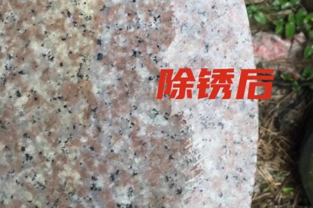 除銹后3