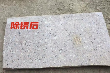 除銹后4