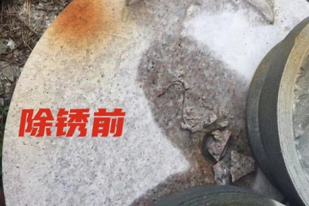 除銹前3