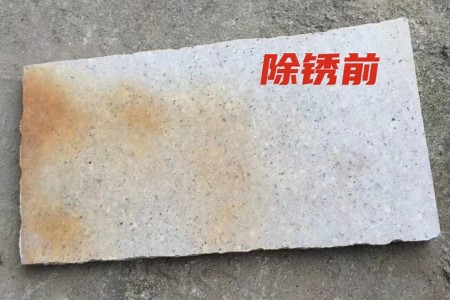 除銹前4