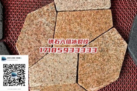 銹石六組冰裂紋