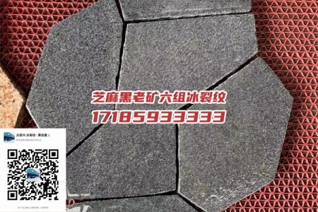 芝麻黑老礦六組冰裂紋