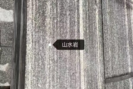 山水巖成品板