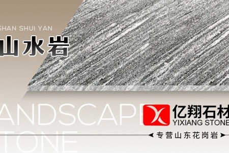 山水巖