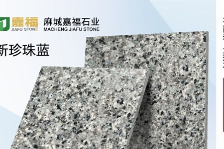 新珍珠藍(lán)