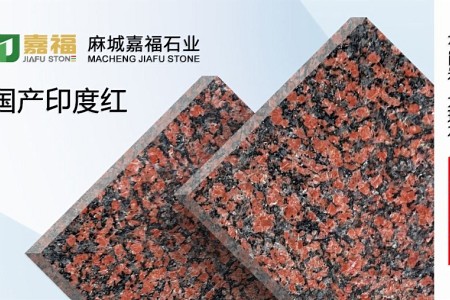 國產(chǎn)印度紅