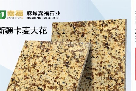 新疆卡麥大花