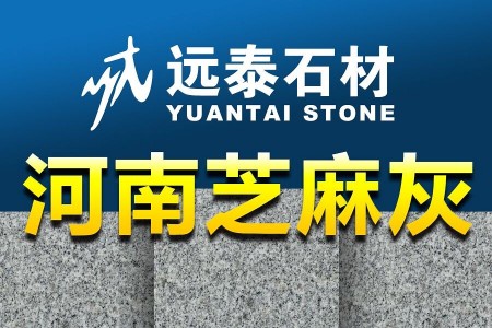 河南芝麻灰