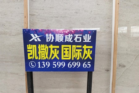 凱撒灰(國際灰)