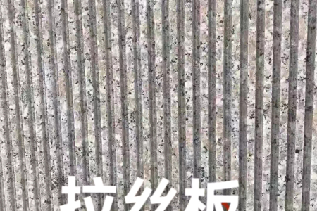 五蓮紅拉絲面