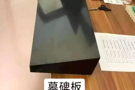 墓碑料