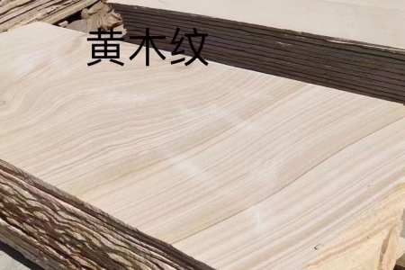 黃木紋砂巖