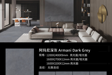 阿瑪尼深灰