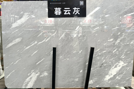 暮云灰大板