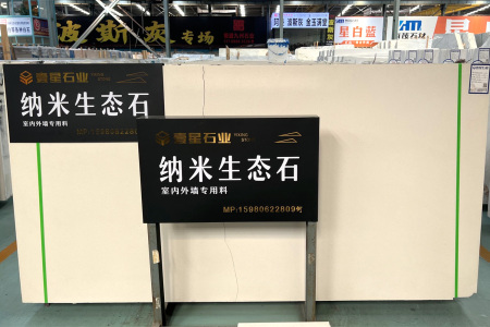 納米生態(tài)石