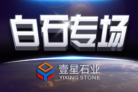 ↓ 白石專場(chǎng) ↓