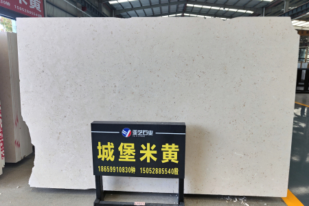 城堡米黃
