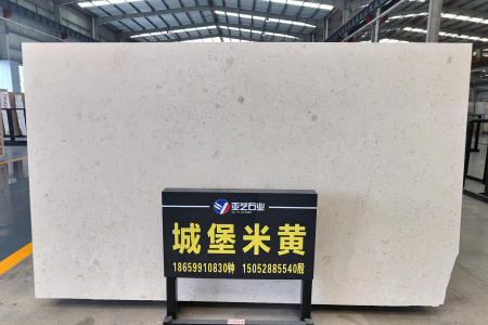 城堡米黃