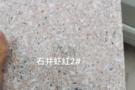 石井蝦紅
