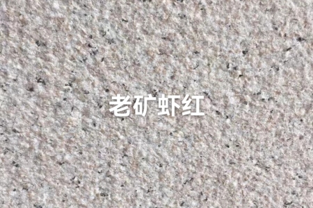 老礦蝦紅