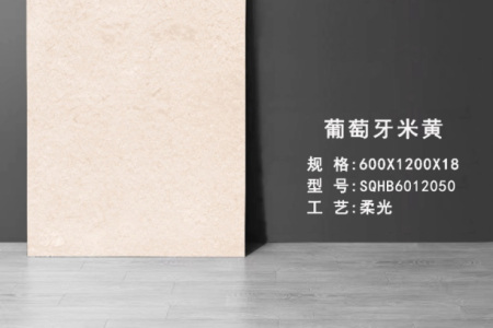 葡萄牙米黃 SQHB6012050