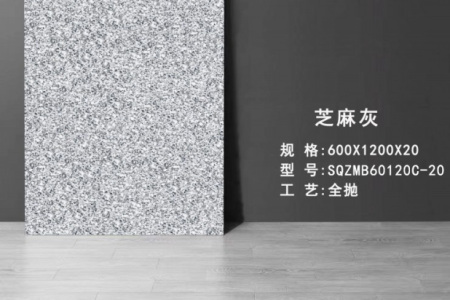 芝麻灰 SQZMB60120C-20