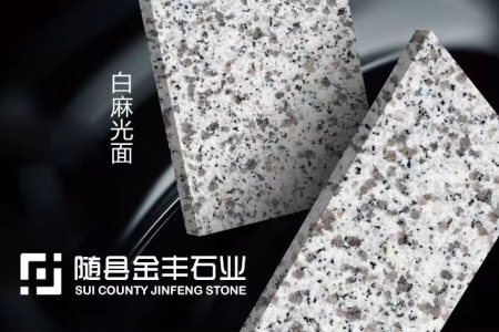 隨州白麻