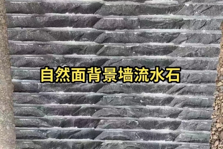 蒙古黑自然面背景墻流水石