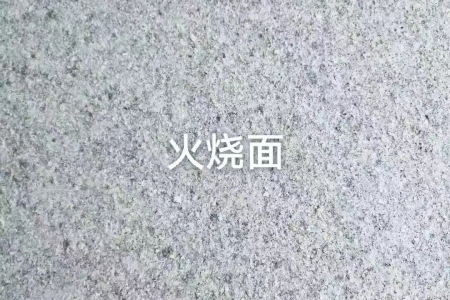 河南芝麻灰火燒面