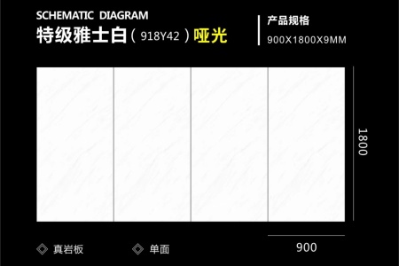 特級雅士白-918Y42 啞光