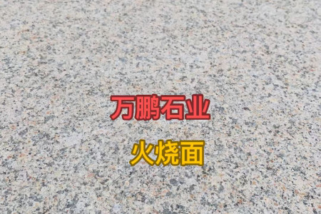 黃銹石火燒面